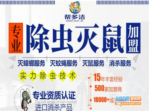 帮多洁除虫灭鼠服务