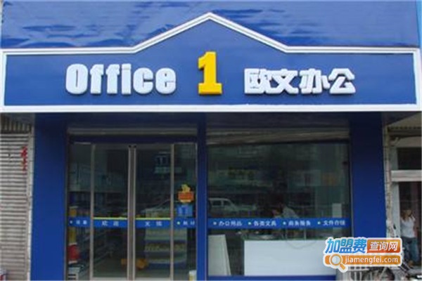 欧文办公