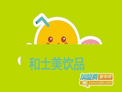 和士美饮品加盟费