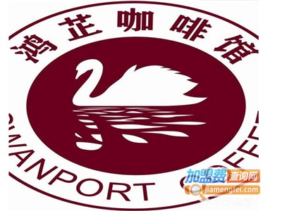 鸿芷咖啡馆加盟
