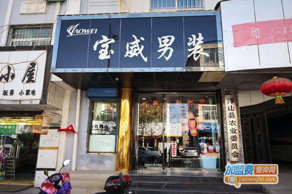 宝威男装加盟费