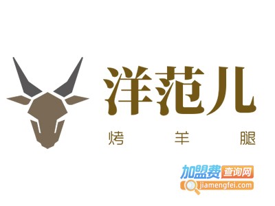 洋范儿烤羊腿加盟费