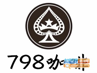 798咖啡加盟费