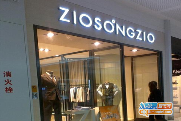 ZIOSONGZIO男装加盟费