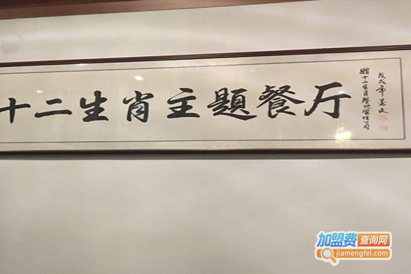 十二生肖主题餐厅加盟门店