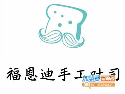 福恩迪手工吐司加盟费