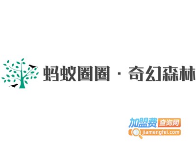 蚂蚁圈圈·奇幻森林加盟