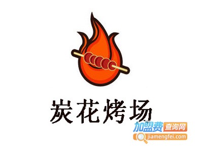 炭花烤场加盟费