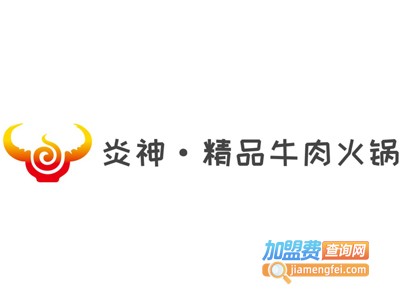 炎神·精品牛肉火锅加盟