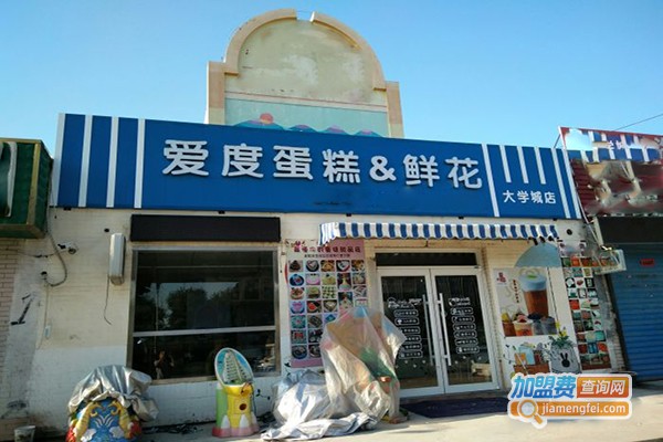 爱度蛋糕&鲜花加盟费