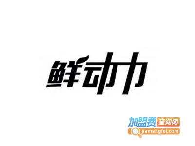 鲜动力饮品加盟