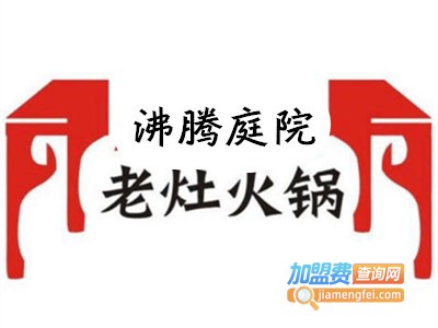 沸腾庭院老灶火锅加盟费