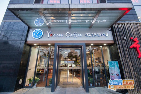 友你咖啡YOUNEECOFFEE加盟