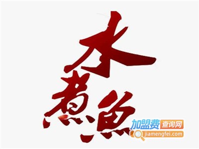 蜀香苑水煮鱼加盟费