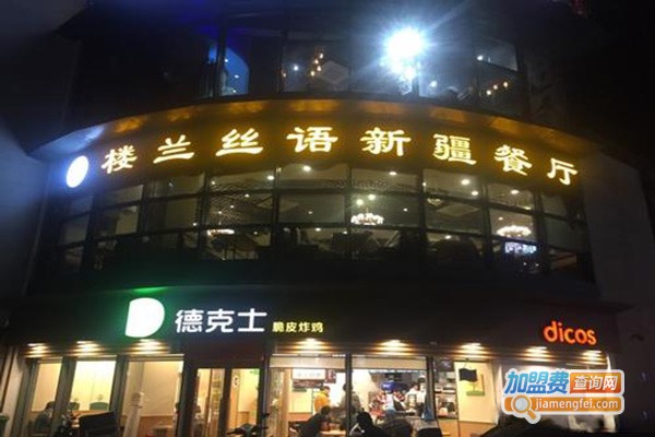楼兰丝语新疆餐厅加盟门店