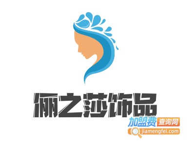 俪之莎饰品加盟费