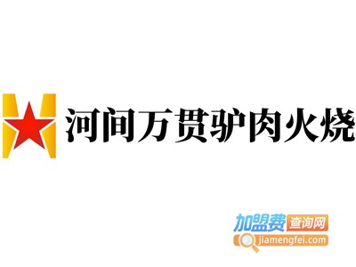 河间万贯驴肉火烧加盟