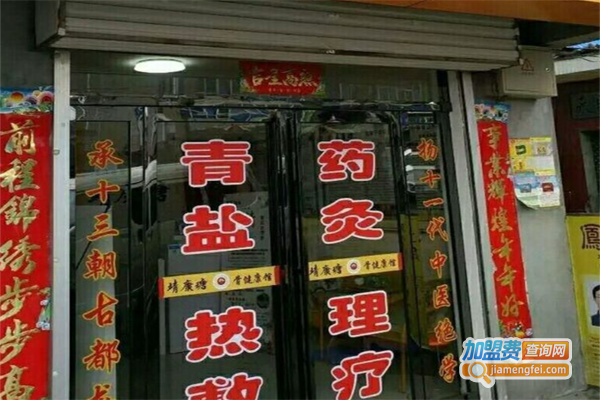 靖康瑭理疗加盟费