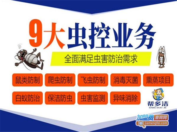 帮多洁除虫灭鼠服务