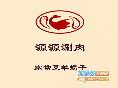 源源涮肉家常菜羊蝎子加盟费