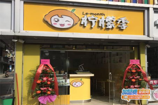 柠檬季茶饮加盟费