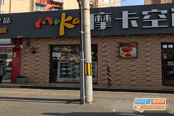 摩卡空间烘焙工坊加盟费