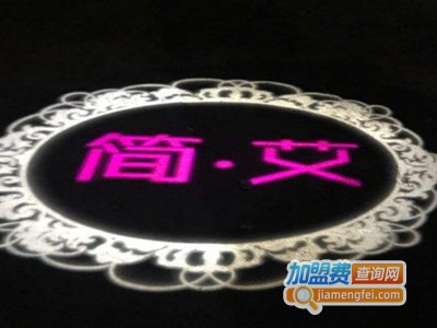 简·艾音乐酒馆加盟费