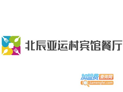 北辰亚运村宾馆餐厅加盟费