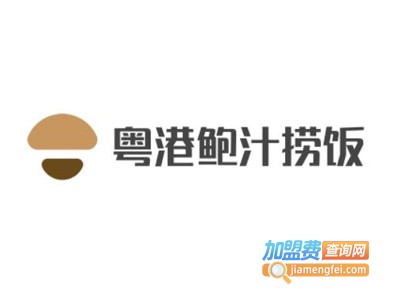 粤港鲍汁捞饭加盟