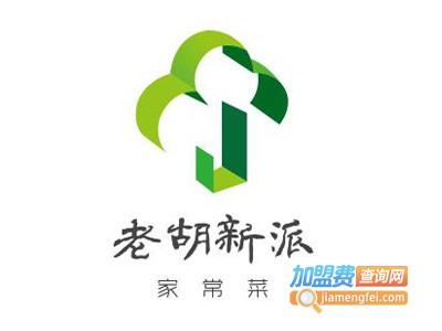 老胡新派家常菜加盟费