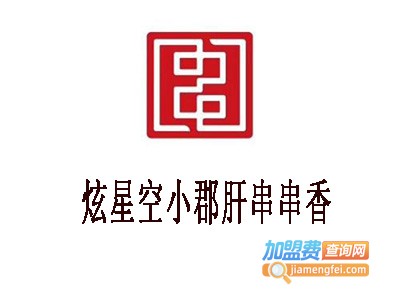 炫星空小郡肝串串香加盟费