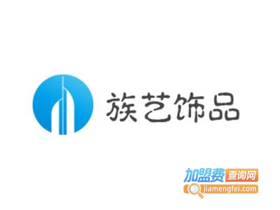 族艺饰品加盟费