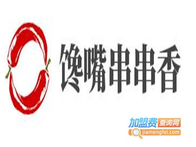 馋嘴串串香加盟费