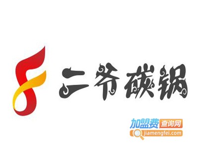 二爷碳锅加盟费