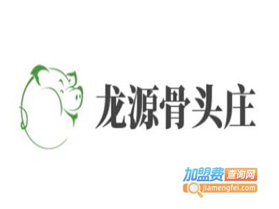 龙源骨头庄加盟费