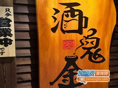 酒鬼金居酒屋のんべい