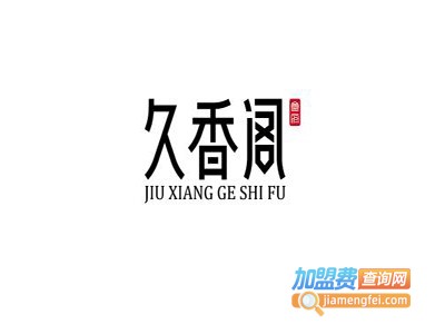 久香阁清真餐厅加盟费