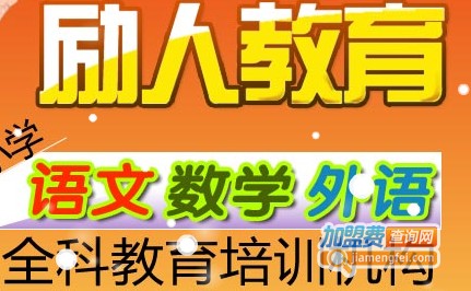 励人教育加盟费