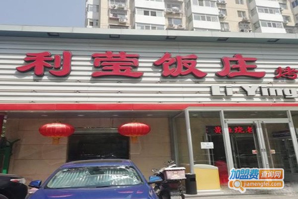 利莹饭庄加盟门店