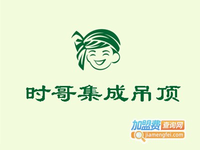 时哥集成吊顶加盟费