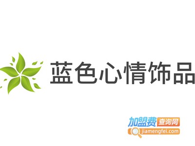 蓝色心情饰品加盟费