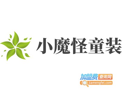 小魔怪童装加盟费