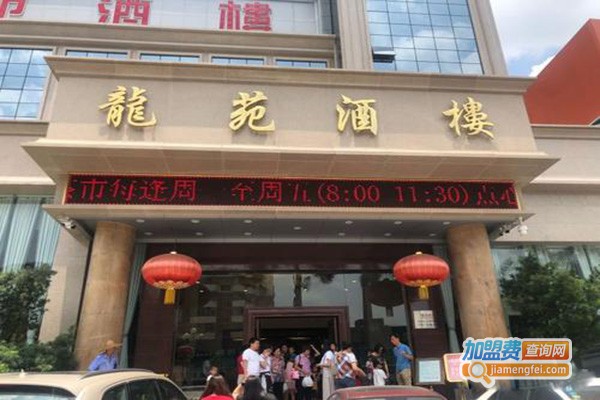 龙苑酒楼