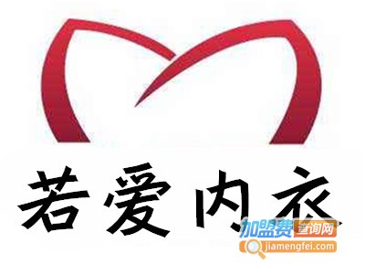 若爱内衣加盟费