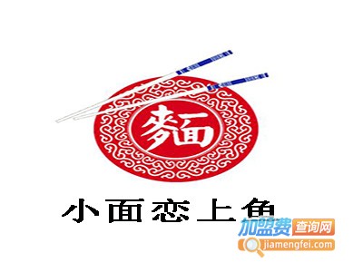 小面恋上鱼加盟费