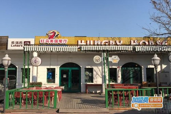 红马美国餐厅加盟门店