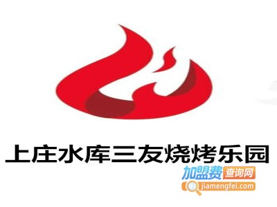 上庄水库三友烧烤乐园
