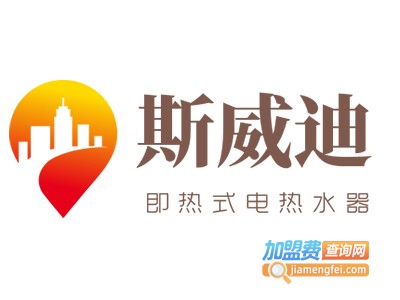 斯威迪即热式电热水器