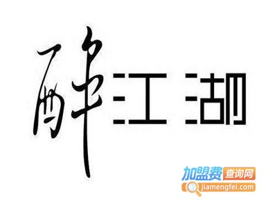 醉江湖私房串串香加盟费