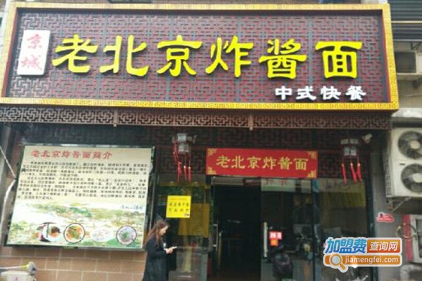 信源斋老北京炸酱面加盟费